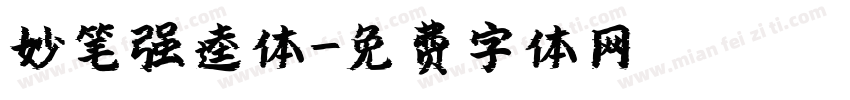 妙笔强逵体字体转换
