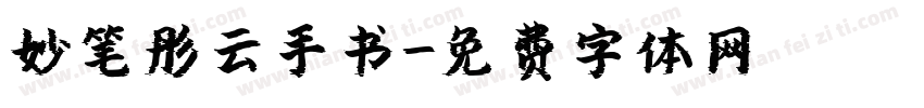 妙笔彤云手书字体转换