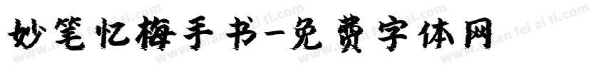 妙笔忆梅手书字体转换