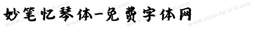 妙笔忆琴体字体转换