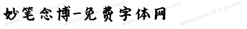 妙笔念博字体转换