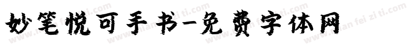 妙笔悦可手书字体转换