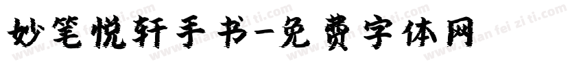 妙笔悦轩手书字体转换
