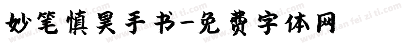 妙笔慎昊手书字体转换