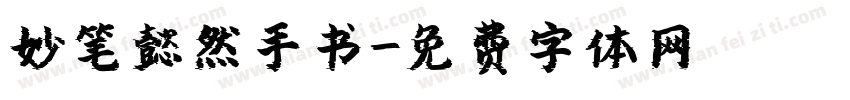 妙笔懿然手书字体转换