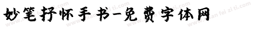 妙笔抒怀手书字体转换