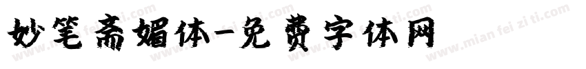 妙笔斋媚体字体转换