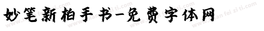 妙笔新柏手书字体转换