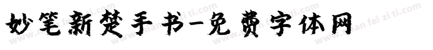 妙笔新楚手书字体转换