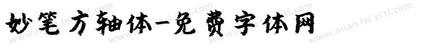 妙笔方轴体字体转换