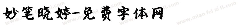 妙笔晓婷字体转换