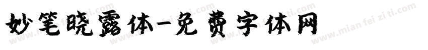 妙笔晓露体字体转换