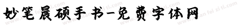 妙笔晨硕手书字体转换