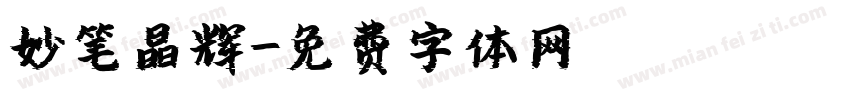 妙笔晶辉字体转换