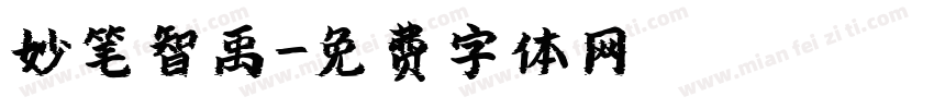 妙笔智禹字体转换