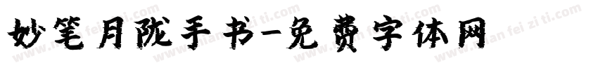 妙笔月陇手书字体转换