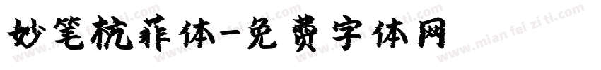 妙笔杭菲体字体转换