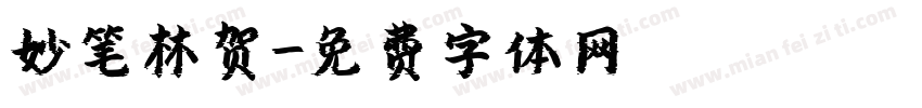 妙笔林贺字体转换