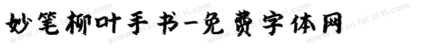 妙笔柳叶手书字体转换