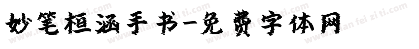 妙笔桓涵手书字体转换