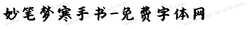 妙笔梦寒手书字体转换