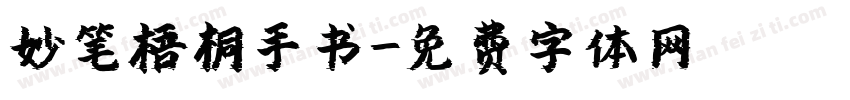 妙笔梧桐手书字体转换