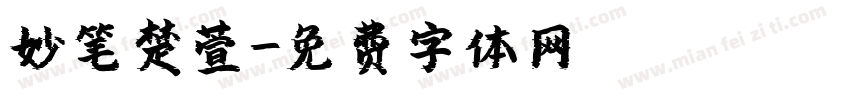 妙笔楚萱字体转换