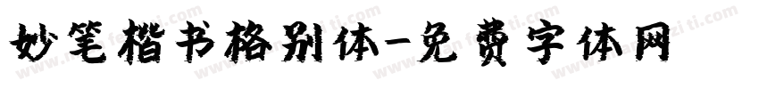 妙笔楷书格别体字体转换