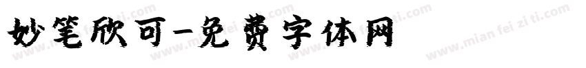 妙笔欣可字体转换