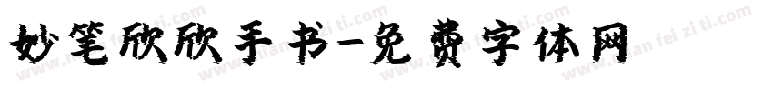 妙笔欣欣手书字体转换