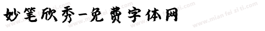 妙笔欣秀字体转换