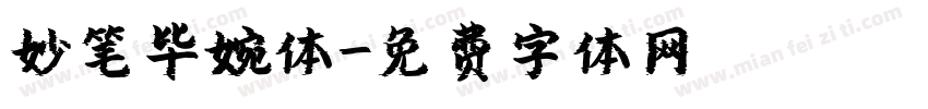 妙笔毕婉体字体转换