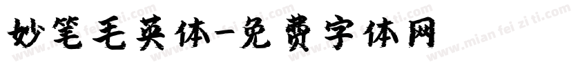 妙笔毛英体字体转换