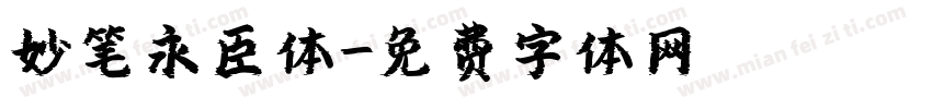妙笔永臣体字体转换