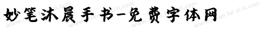 妙笔沐晨手书字体转换