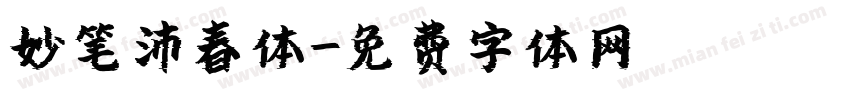 妙笔沛春体字体转换