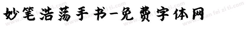 妙笔浩荡手书字体转换