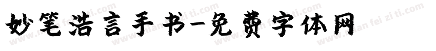妙笔浩言手书字体转换