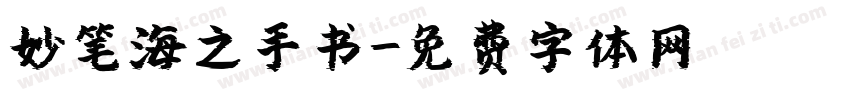 妙笔海之手书字体转换