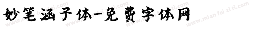 妙笔涵予体字体转换
