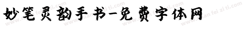 妙笔灵韵手书字体转换