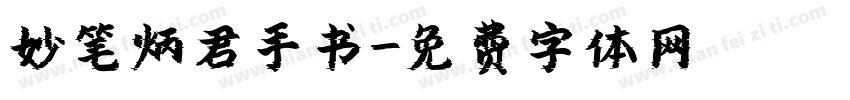 妙笔炳君手书字体转换