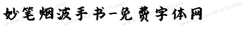 妙笔烟波手书字体转换