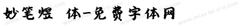 妙笔煜喆体字体转换