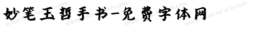 妙笔玉哲手书字体转换