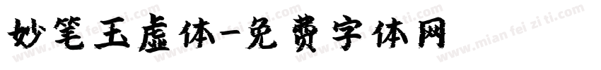 妙笔玉虚体字体转换