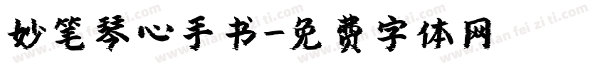 妙笔琴心手书字体转换