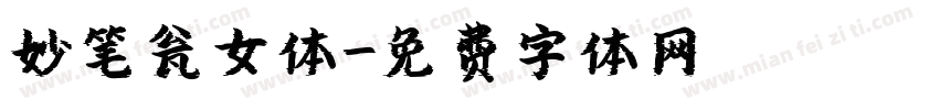 妙笔瓮女体字体转换