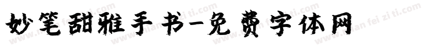 妙笔甜雅手书字体转换