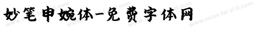妙笔申婉体字体转换